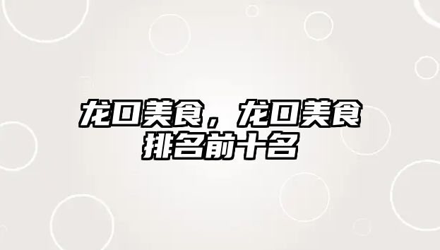 龍口美食，龍口美食排名前十名