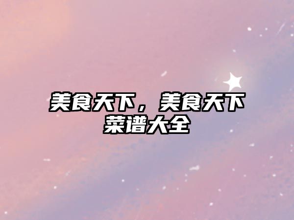 美食天下，美食天下菜譜大全