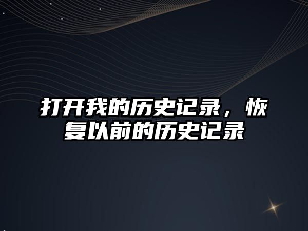 打開我的歷史記錄，恢復以前的歷史記錄