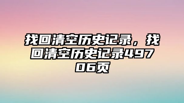 找回清空歷史記錄，找回清空歷史記錄49706頁