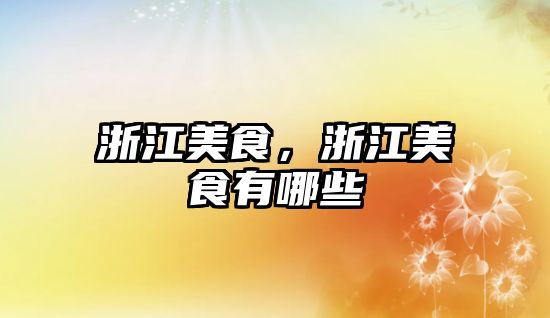 浙江美食，浙江美食有哪些