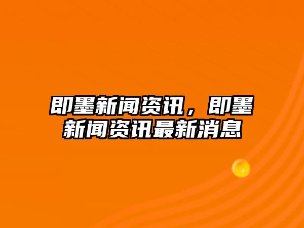 即墨新聞資訊，即墨新聞資訊最新消息