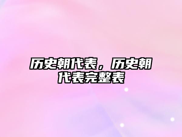 歷史朝代表，歷史朝代表完整表