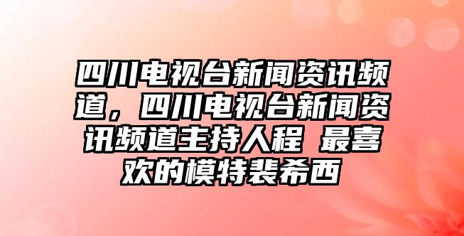 四川電視臺新聞資訊頻道，四川電視臺新聞資訊頻道主持人程玥最喜歡的模特裴希西
