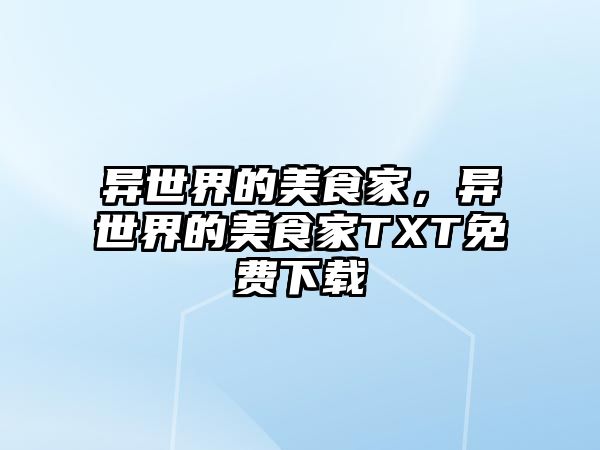 異世界的美食家，異世界的美食家TXT免費下載