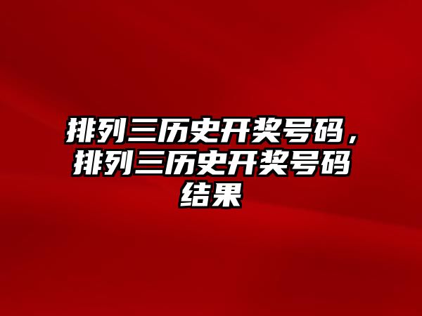 排列三歷史開獎號碼，排列三歷史開獎號碼結果
