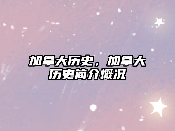 加拿大歷史，加拿大歷史簡(jiǎn)介概況