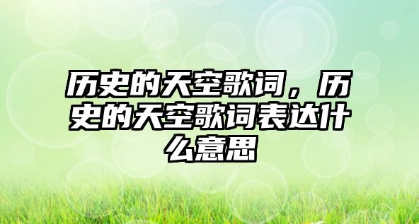 歷史的天空歌詞，歷史的天空歌詞表達什么意思