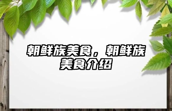 朝鮮族美食，朝鮮族美食介紹