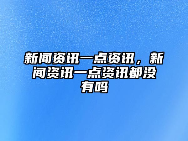 新聞資訊一點資訊，新聞資訊一點資訊都沒有嗎