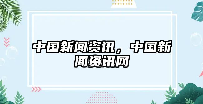 中國新聞資訊，中國新聞資訊網