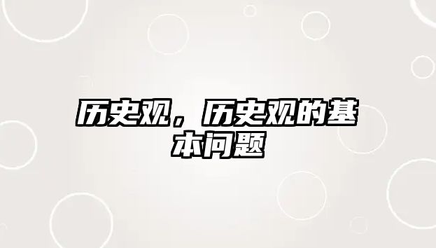 歷史觀，歷史觀的基本問題