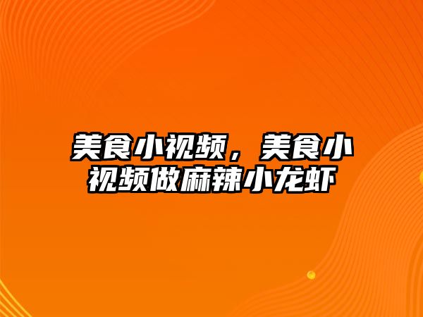 美食小視頻，美食小視頻做麻辣小龍蝦