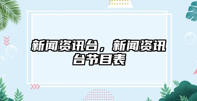 新聞資訊臺，新聞資訊臺節目表
