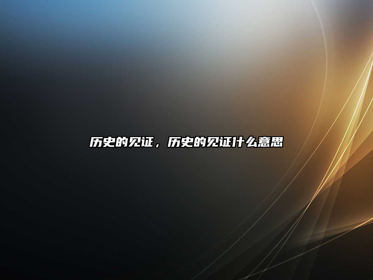 歷史的見證，歷史的見證什么意思