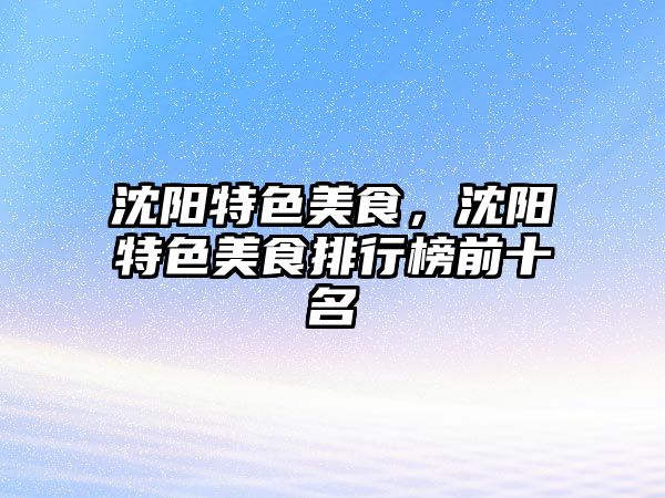 沈陽特色美食，沈陽特色美食排行榜前十名