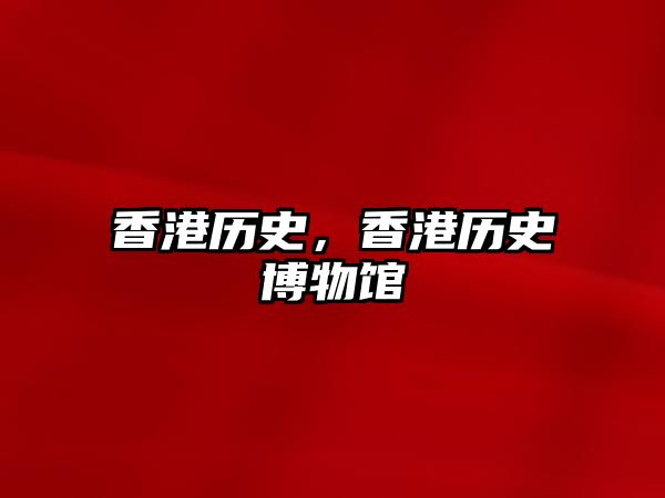 香港歷史，香港歷史博物館