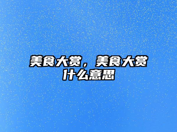 美食大賞，美食大賞什么意思