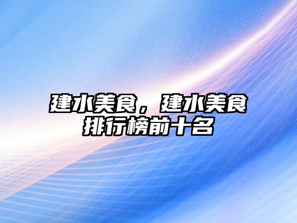 建水美食，建水美食排行榜前十名