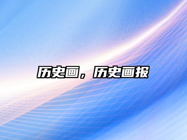 歷史畫，歷史畫報