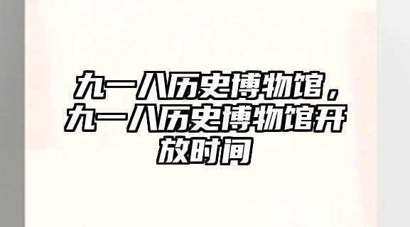 九一八歷史博物館，九一八歷史博物館開放時間