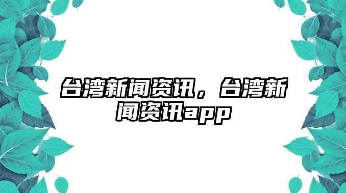 臺灣新聞資訊，臺灣新聞資訊app