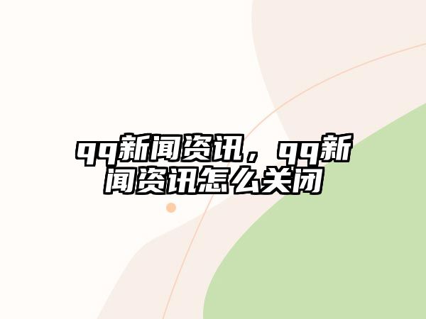 qq新聞資訊，qq新聞資訊怎么關閉