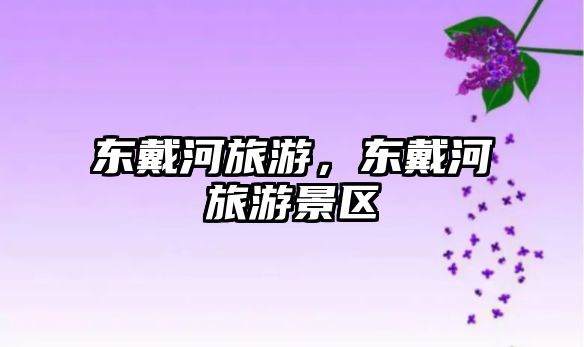 東戴河旅游，東戴河旅游景區