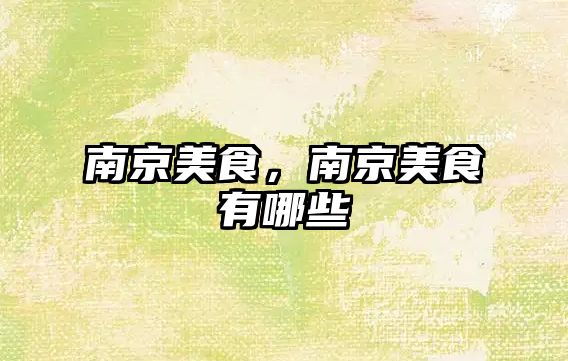 南京美食，南京美食有哪些