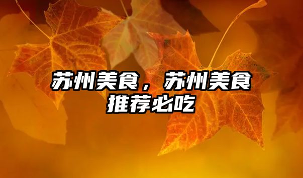 蘇州美食，蘇州美食推薦必吃