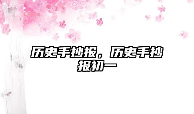 歷史手抄報，歷史手抄報初一