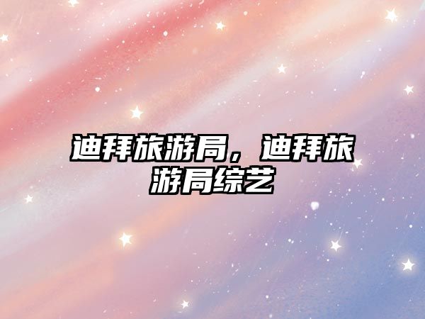 迪拜旅游局，迪拜旅游局綜藝