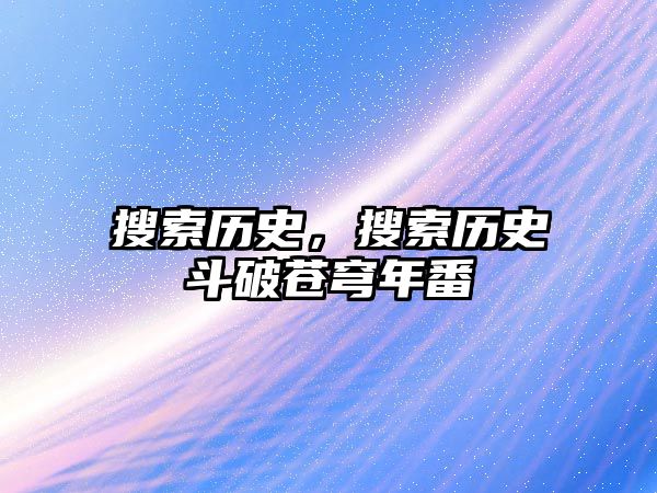 搜索歷史，搜索歷史斗破蒼穹年番