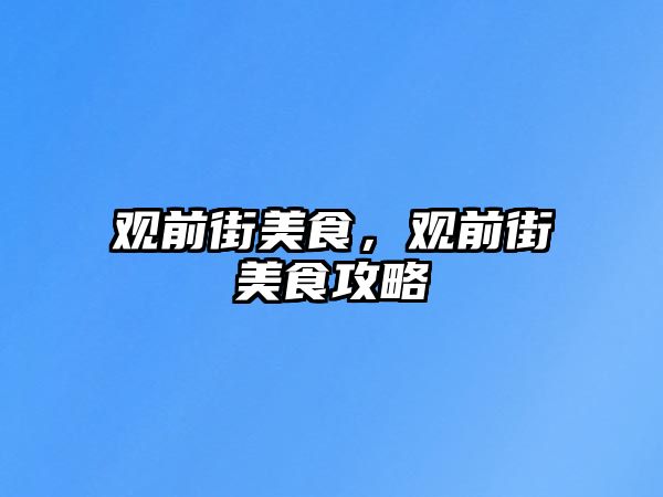 觀前街美食，觀前街美食攻略