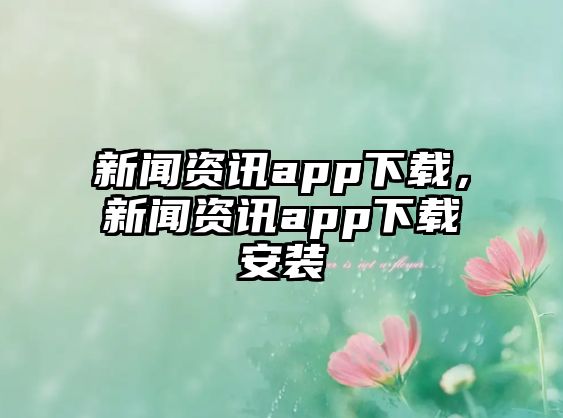 新聞資訊app下載，新聞資訊app下載安裝