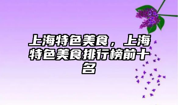 上海特色美食，上海特色美食排行榜前十名