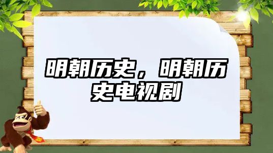 明朝歷史，明朝歷史電視劇