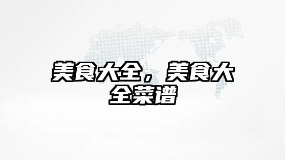 美食大全，美食大全菜譜