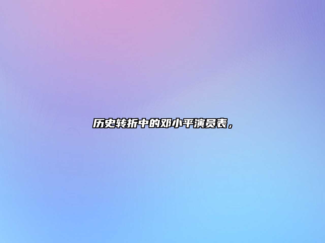 歷史轉折中的鄧小平演員表，