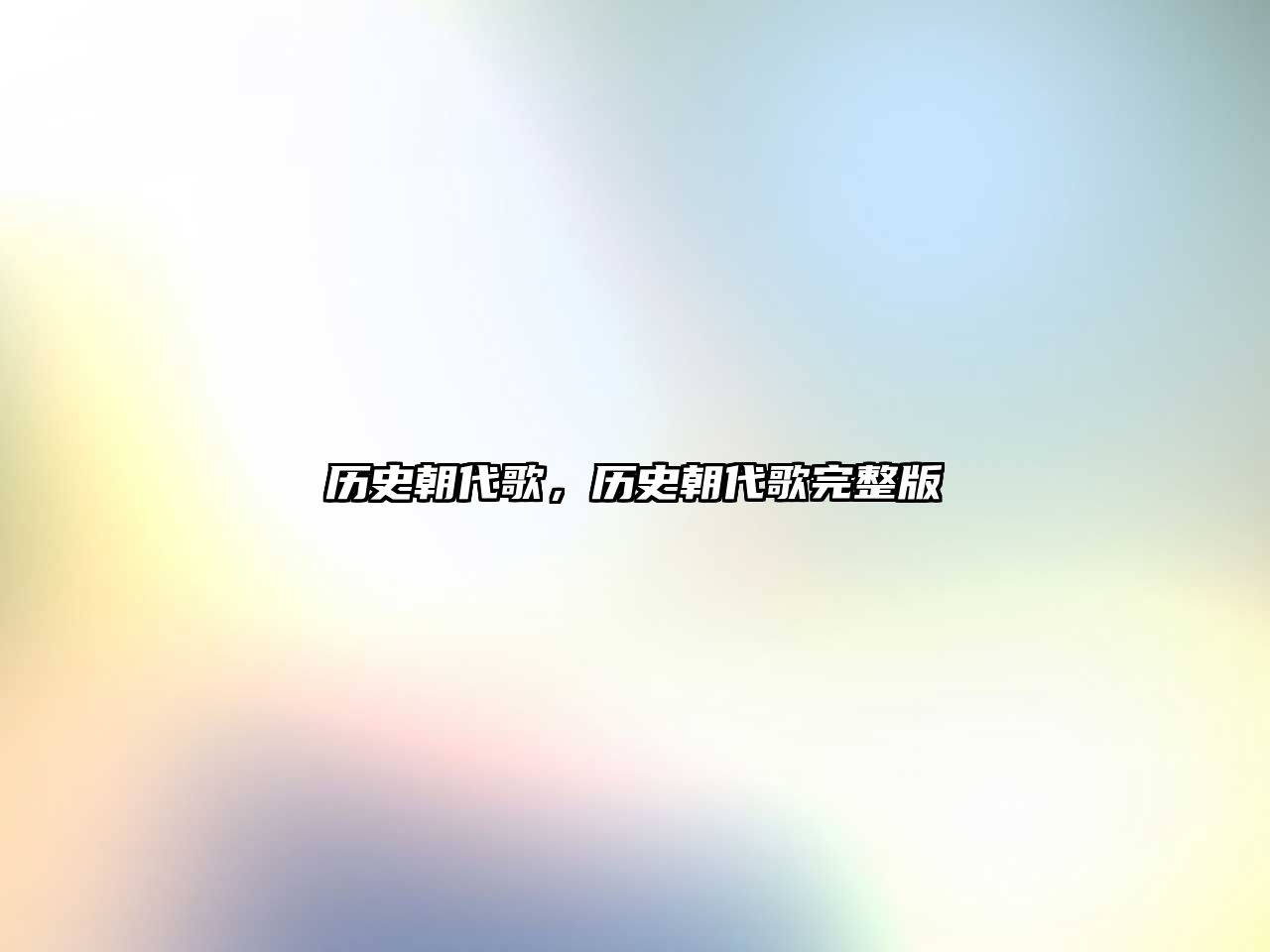 歷史朝代歌，歷史朝代歌完整版
