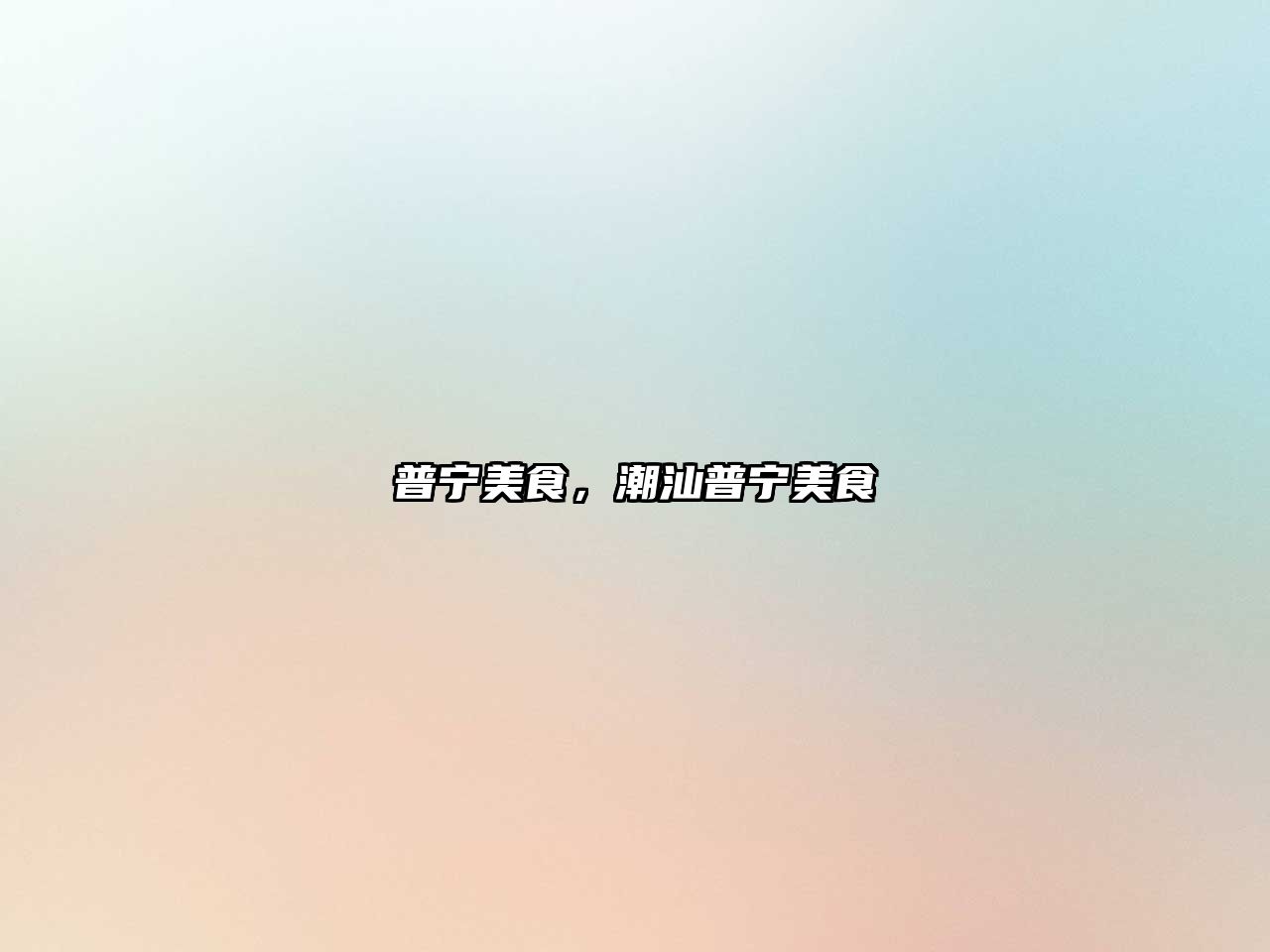 普寧美食，潮汕普寧美食