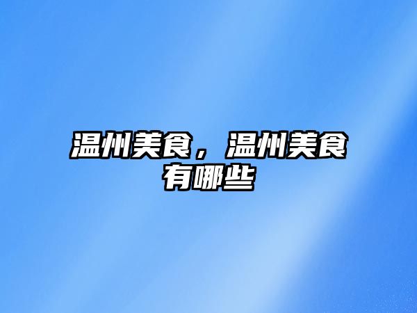 溫州美食，溫州美食有哪些