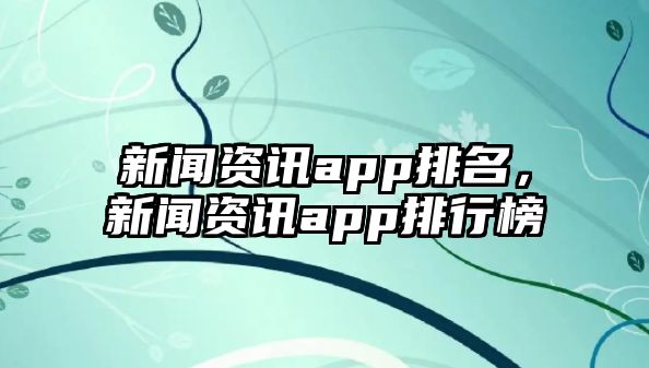 新聞資訊app排名，新聞資訊app排行榜