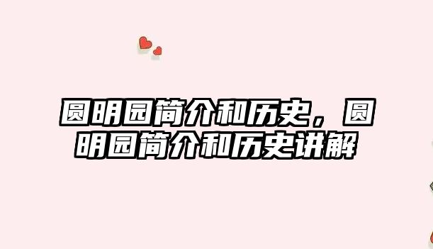 圓明園簡介和歷史，圓明園簡介和歷史講解