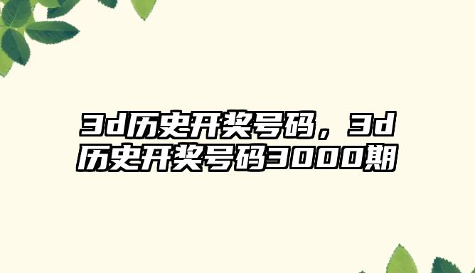 3d歷史開獎號碼，3d歷史開獎號碼3000期