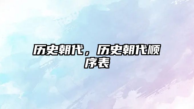 歷史朝代，歷史朝代順序表