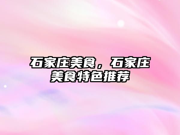 石家莊美食，石家莊美食特色推薦