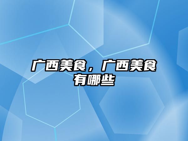 廣西美食，廣西美食有哪些