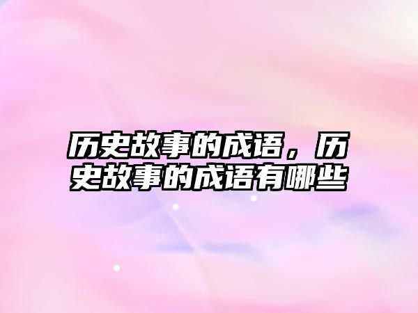 歷史故事的成語，歷史故事的成語有哪些
