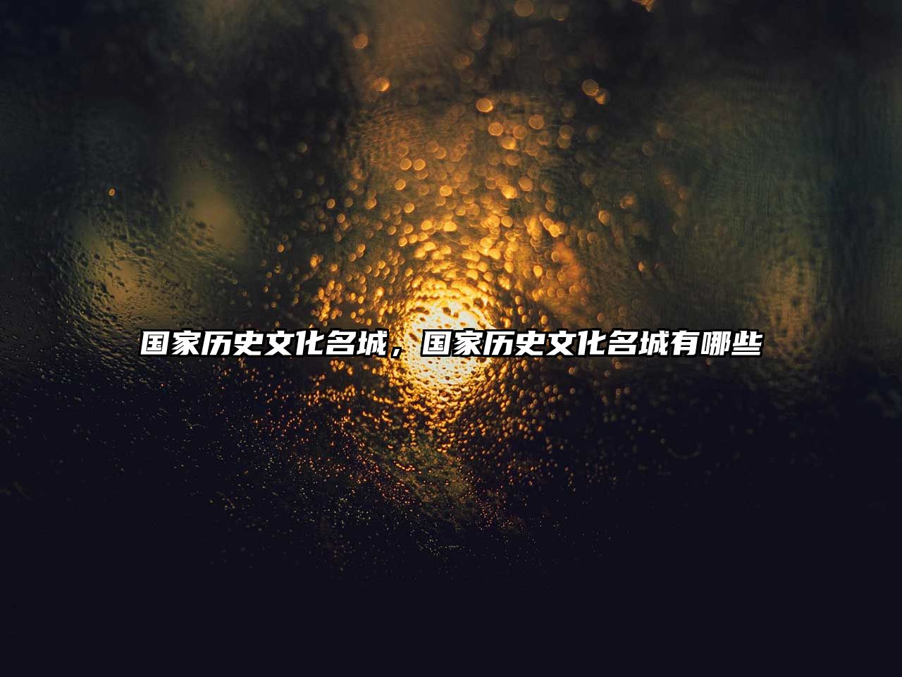 國家歷史文化名城，國家歷史文化名城有哪些
